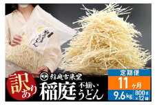 《定期便11ヶ月》稲庭古来堂 訳あり 非常に短い麺含む 稲庭うどん 800g×12袋を11回お届け 計105.6kg 伝統製法認定 稲庭古来うどん