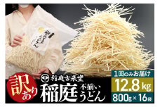 稲庭古来堂 訳あり 非常に短い麺含む 稲庭うどん 800g×16袋 計12.8kgを1回お届け 伝統製法認定 稲庭古来うどん