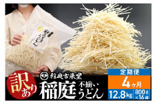 《定期便4ヶ月》稲庭古来堂 訳あり 非常に短い麺含む 稲庭うどん 800g×16袋を4回お届け 計51.2kg 伝統製法認定 稲庭古来うどん
