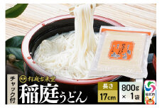 稲庭古来堂 稲庭うどん チャック付き袋入り 17cm 800g×1袋 計800g 伝統製法認定 稲庭古来うどん ゆうパケット