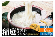 《定期便8ヶ月》稲庭古来堂 切り落とし 稲庭うどん（中）800g×2袋を8回お届け 計12.8kg 伝統製法認定 稲庭古来うどん
