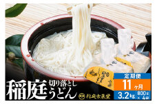 《定期便11ヶ月》稲庭古来堂 切り落とし 稲庭うどん（中）800g×4袋を11回お届け 計35.2kg 伝統製法認定 稲庭古来うどん