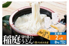 《定期便2ヶ月》稲庭古来堂 切り落とし 稲庭うどん（中）800g×10袋を2回お届け 計16kg 伝統製法認定 稲庭古来うどん
