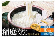 《定期便10ヶ月》稲庭古来堂 切り落とし 稲庭うどん（中）800g×10袋を10回お届け 計80kg 伝統製法認定 稲庭古来うどん