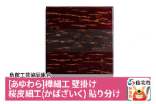 角館樺細工《あゆわら》壁掛け 桜皮細工（かばざいく）貼り分け