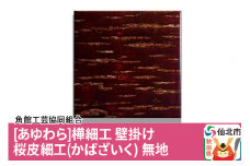 角館樺細工《あゆわら》壁掛け 桜皮細工（かばざいく）無地