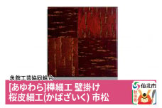 角館樺細工《あゆわら》桜皮細工（かばざいく）市松