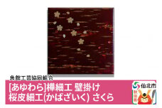 角館樺細工《あゆわら》壁掛け 桜皮細工（かばざいく）さくら
