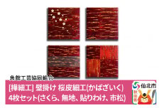 角館樺細工《あゆわら》桜皮細工（かばざいく）4枚セット（さくら、無地、貼りわけ、市松）
