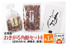 おきがる角館セットB（黒糖がけ落葉かりんとう・武家屋敷かりんとう詰め合わせ・うす焼もろこし）