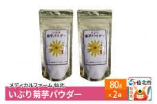 いぶり菊芋パウダー 80g×2袋