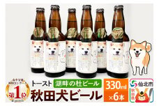 湖畔の杜ビール 秋田犬ビール6本セット 地ビール クラフトビール