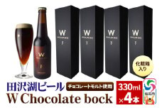 W Chocolate bock【化粧箱入り】チョコレートモルト 4本セット 地ビール クラフトビール