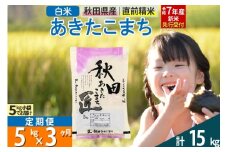 【白米】＜令和7年産 新米予約＞ 《定期便3ヶ月》秋田県産 あきたこまち 5kg (5kg×1袋)×3回 5キロ お米  新米