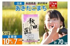 【白米】＜令和7年産 新米予約＞ 《定期便7ヶ月》秋田県産 あきたこまち 10kg (5kg×2袋)×7回 10キロ お米  新米