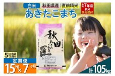 【白米】＜令和7年産 新米予約＞ 《定期便7ヶ月》秋田県産 あきたこまち 15kg (5kg×3袋)×7回 15キロ お米  新米