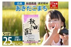 【白米】＜令和7年産 新米予約＞ 秋田県産 あきたこまち 25kg (5kg×5袋) 25キロ お米 新米