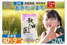 【白米】＜令和7年産 新米予約＞ 《定期便9ヶ月》秋田県産 あきたこまち 30kg (5kg×6袋)×9回 30キロ お米  新米