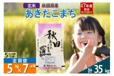 【玄米】＜令和7年産 新米予約＞ 《定期便7ヶ月》秋田県産 あきたこまち 5kg (5kg×1袋)×7回 5キロ お米  新米