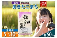 【玄米】＜令和7年産 新米予約＞ 《定期便10ヶ月》秋田県産 あきたこまち 5kg (5kg×1袋)×10回 5キロ お米  新米