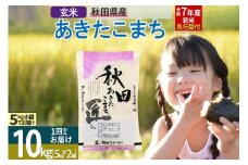 【玄米】＜令和7年産 新米予約＞ 秋田県産 あきたこまち 10kg (5kg×2袋) 10キロ お米 新米