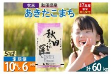 【玄米】＜令和7年産 新米予約＞ 《定期便6ヶ月》秋田県産 あきたこまち 10kg (5kg×2袋)×6回 10キロ お米  新米