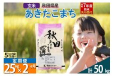 【玄米】＜令和7年産 新米予約＞《定期便2ヶ月》秋田県産 あきたこまち 25kg (5kg×5袋)×2回 25キロ お米  新米