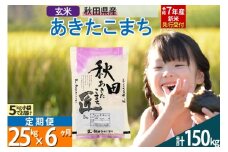 【玄米】＜令和7年産 新米予約＞ 《定期便6ヶ月》秋田県産 あきたこまち 25kg (5kg×5袋)×6回 25キロ お米  新米
