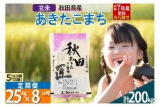 【玄米】＜令和7年産 新米予約＞ 《定期便8ヶ月》秋田県産 あきたこまち 25kg (5kg×5袋)×8回 25キロ お米  新米