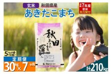【玄米】＜令和7年産 新米予約＞ 《定期便7ヶ月》秋田県産 あきたこまち 30kg (5kg×6袋)×7回 30キロ お米  新米