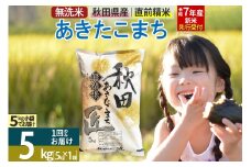 【無洗米】＜令和7年産 新米予約＞秋田県産 あきたこまち 5kg (5kg×1袋) 5キロ お米 新米