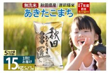 【無洗米】＜令和7年産 新米予約＞秋田県産 あきたこまち 15kg (5kg×3袋) 15キロ お米 新米