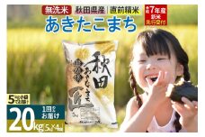 【無洗米】＜令和7年産 新米予約＞秋田県産 あきたこまち 20kg (5kg×4袋) 20キロ お米 新米