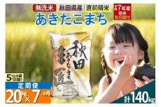 【無洗米】＜令和7年産 新米予約＞《定期便7ヶ月》秋田県産 あきたこまち 20kg (5kg×4袋) ×7回 20キロ お米  新米