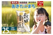 【無洗米】＜令和7年産 新米予約＞秋田県産 あきたこまち 25kg (5kg×5袋) 25キロ お米 新米