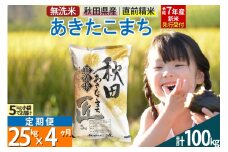 【無洗米】＜令和7年産 新米予約＞《定期便4ヶ月》秋田県産 あきたこまち 25kg (5kg×5袋) ×4回 25キロ お米  新米