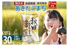 【無洗米】＜令和7年産 新米予約＞秋田県産 あきたこまち 30kg (5kg×6袋) 30キロ お米 新米