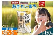 【無洗米】＜令和7年産 新米予約＞《定期便5ヶ月》秋田県産 あきたこまち 30kg (5kg×6袋) ×5回 30キロ お米  新米