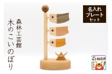 木のこいのぼり 名入れプレートセット 木製 5月人形＜あきた芸術村 森林工芸館＞雑貨 オブジェ 卓上 置き物 おしゃれ かわいい ナチュラル