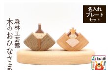 木のおひなさま 名入れプレートセット＜あきた芸術村 森林工芸館＞木製 ひなまつり 雑貨 オブジェ 卓上 置き物 おしゃれ かわいい ナチュラル