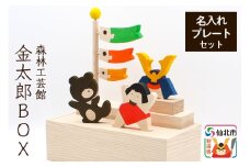 金太郎BOX 名入れプレートセット （かぶと 金太郎 クマ こいのぼり）＜あきた芸術村 森林工芸館＞木製 雑貨 オブジェ 卓上 5月人形 置き物 おしゃれ かわいい ナチュラル
