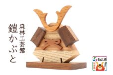 鎧かぶと 木製 5月人形＜あきた芸術村 森林工芸館＞雑貨 オブジェ 卓上 置き物 おしゃれ かわいい ナチュラル