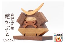 鎧かぶとBlack＜あきた芸術村 森林工芸館＞木製 5月人形 雑貨 オブジェ 卓上 置き物 おしゃれ かわいい ナチュラル