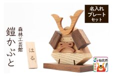 鎧かぶと 名入れプレートセット＜あきた芸術村 森林工芸館＞木製 雑貨 オブジェ 卓上 5月人形 置き物 おしゃれ かわいい ナチュラル