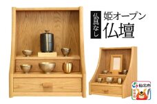 姫オープン仏壇 (幅33×高さ44.5×奥行き27cm) ＜あきた芸術村 森林工芸館＞ 木製 ミニ 小型仏壇 シンプル ナチュラル インテリア おしゃれ 卓上 リビング