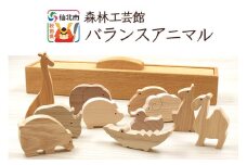 バランスアニマル＜あきた芸術村 森林工芸館＞木製 おもちゃ 雑貨 オブジェ おしゃれ かわいい ナチュラル 木製玩具