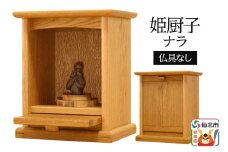 姫厨子 ナラ (幅24×高さ29×奥行き19cm) ＜あきた芸術村 森林工芸館＞ 仏壇 木製 ミニ 小型仏壇 シンプル ナチュラル インテリア おしゃれ 卓上 リビング
