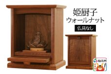 姫厨子ウォールナット (幅24×高さ29×奥行き19cm)  ＜あきた芸術村 森林工芸館＞ 仏壇 木製 ミニ 小型仏壇 シンプル ナチュラル インテリア おしゃれ 卓上 リビング