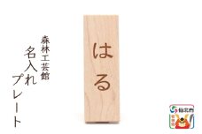 名入れプレート 木製 (幅2×高さ6×奥行き2.5cm)  ＜あきた芸術村 森林工芸館＞ 縦書き 漢字 ひらがな アルファベット