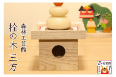 栓の木 三方 (幅15×高さ12×奥行き15cm)＜あきた芸術村 森林工芸館＞木製 雑貨 オブジェ 卓上 置き物 おしゃれ かわいい ナチュラル